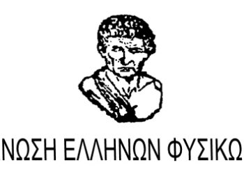 ΘΕΣΣΑΛΟΝΙΚΗ: Επτά επίκαιρες εκπαιδευτικές προσεγγίσεις από την Ένωση Ελλήνων Φυσικών