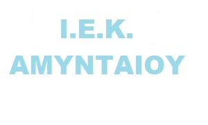 Νέα ειδικότητα και συνέχιση προεγγραφών στο ΙΕΚ Αμυνταίου