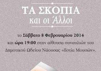 Παρουσίαση βιβλίου «Τα Σκόπια και οι Άλλοι»