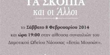 Παρουσίαση βιβλίου «Τα Σκόπια και οι Άλλοι»