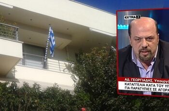 Στοίχημα στον αέρα- Καταγγελία σε βάρος του Α. Γεωργιάδη για παρατυπίες κατά τη διαδικασία αγοράς μεζονέτας