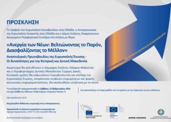 ΚΟΖΑΝΗ: Συνέδριο του Ευρωπαϊκού Κοινοβουλίου για την ανεργία των νέων