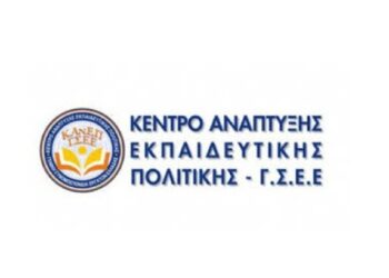 KANEΠ-ΓΣΕΕ Δημόσιες και Ιδιωτικές δαπάνες για την εκπαίδευση σε περιβάλλον κρίσης