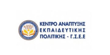 KANEΠ-ΓΣΕΕ Δημόσιες και Ιδιωτικές δαπάνες για την εκπαίδευση σε περιβάλλον κρίσης