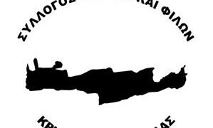 2ος ετήσιος χορός συλλόγου Κρητών και φίλων Κρήτης