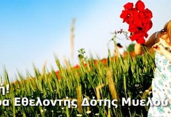 1η εξόρμηση δωρεάς μυελού των οστών