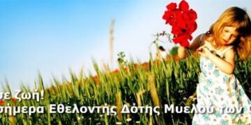 1η εξόρμηση δωρεάς μυελού των οστών