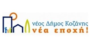«Νέος δήμος Κοζάνης – Νέα Εποχή» για τις επικείμενες δημοτικές εκλογές