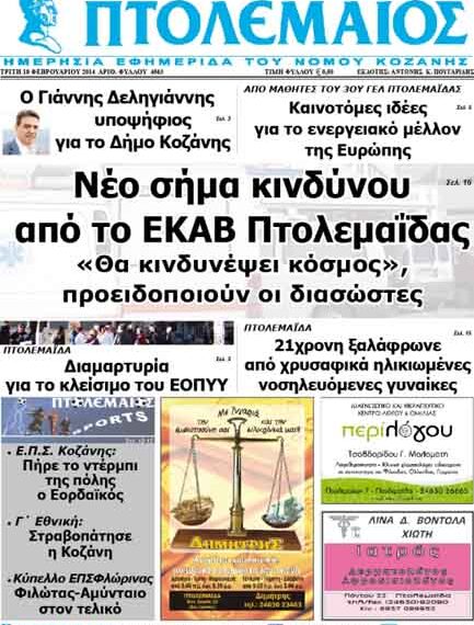 ΠΤΟΛΕΜΑΙΟΣ 18/2/2014