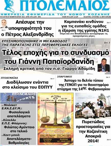 ΠΤΟΛΕΜΑΙΟΣ 19/2/2014