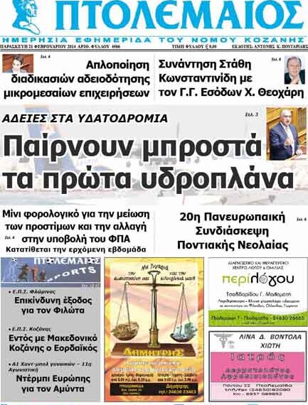 ΠΤΟΛΕΜΑΙΟΣ 21/2/2014
