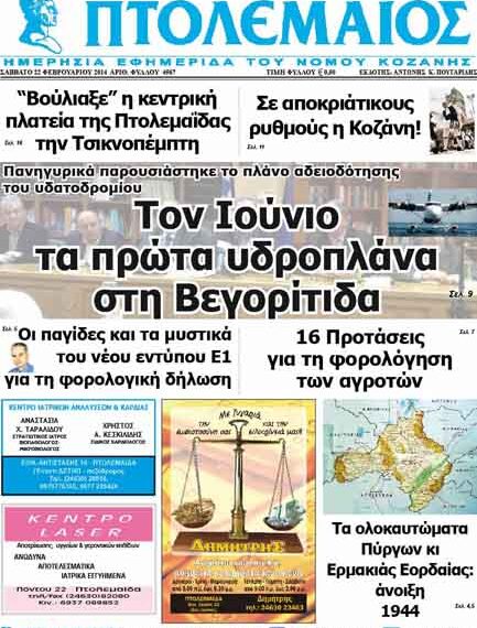 ΠΤΟΛΕΜΑΙΟΣ 22/2/2014