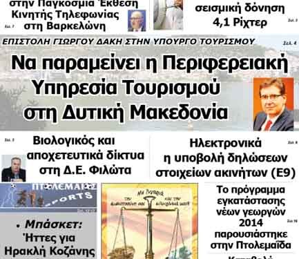 Πρωτοσέλιδο ΠΤΟΛΕΜΑΙΟΥ 27/2/2014