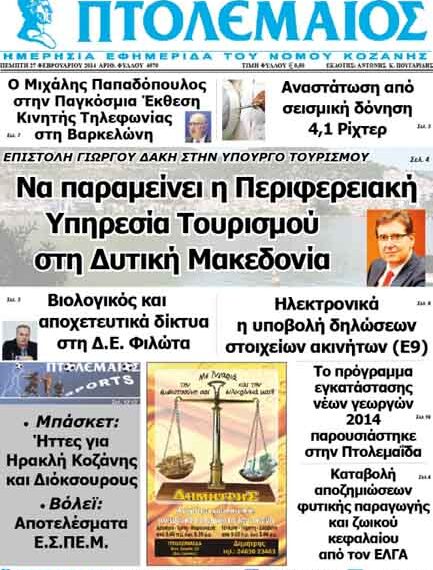 Πρωτοσέλιδο ΠΤΟΛΕΜΑΙΟΥ 27/2/2014