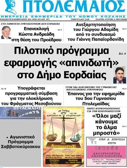 ΠΡΩΤΟΣΕΛΙΔΟ ΤΟΥ ΠΤΟΛΕΜΑΙΟΥ 28/2/2014