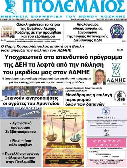 ΠΤΟΛΕΜΑΙΟΣ 7/2/2014