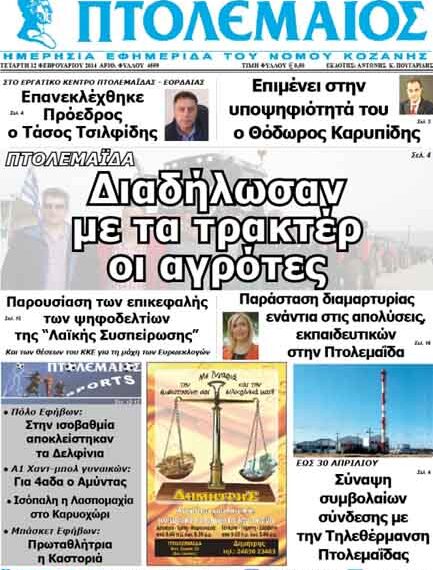 ΠΤΟΛΕΜΑΙΟΣ 12/2/2014