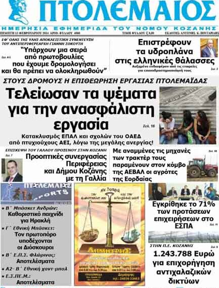 ΠΤΟΛΕΜΑΙΟΣ 13/2/2014