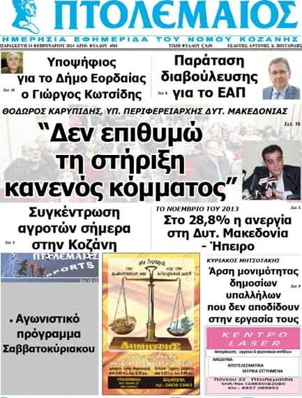ΠΤΟΛΕΜΑΙΟΣ 14/2/2014