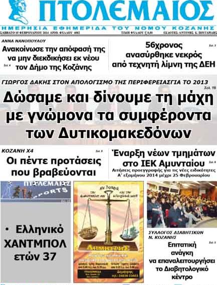 ΠΤΟΛΕΜΑΙΟΣ 15/2/2014