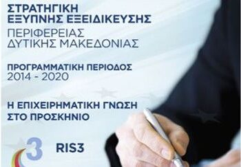 Δήλωση συμμετοχής στην συνάντηση Εργασίας για την Έξυπνη Εξειδίκευση