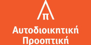 “ΑΥΤΟΔΙΟΙΚΗΤΙΚΗ ΠΡΟΟΠΤΙΚΗ”: Διαδικτυακή διαβούλευση με ενεργούς πολίτες