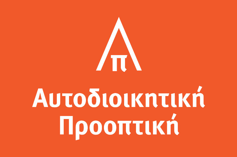 “ΑΥΤΟΔΙΟΙΚΗΤΙΚΗ ΠΡΟΟΠΤΙΚΗ”: Διαδικτυακή διαβούλευση με ενεργούς πολίτες
