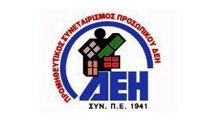 Προμηθευτικός Συνεταιρισμός Προσωπικού ΔΕΗ: Μονόδρομος η επιλογή περιορισμού όλων των δαπανών