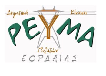 Γενική συνέλευση της Δημοτικής Κίνησης  “Ρεύμα πολιτών Εορδαίας”