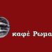 Ας σην ζήσην… ‘ς σην κρίσην… – Του Μωυσιάδη Παναγιώτη