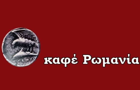 Πολιτικόν διαθήκη – Του Μωυσιάδη Παναγιώτη