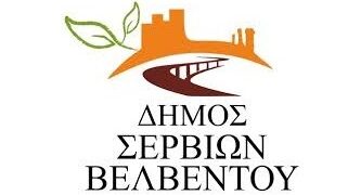 Δράσεις Δήμου Σερβίων – Βελβεντού