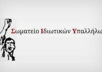ΣΩΜΑΤΕΙΟ ΙΔ. ΥΠΑΛΛΗΛΩΝ Ν. ΚΟΖΑΝΗΣ: Να πληρωθούν όλοι οι εργαζόμενοι στα προγράμματα απασχόλησης του ΟΑΕΔ