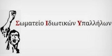 ΣΩΜΑΤΕΙΟ ΙΔ. ΥΠΑΛΛΗΛΩΝ Ν. ΚΟΖΑΝΗΣ: Να πληρωθούν όλοι οι εργαζόμενοι στα προγράμματα απασχόλησης του ΟΑΕΔ
