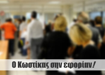 Ποντιακό Ανέκδοτο: Ο Κωστίκας σην εφορίαν!