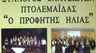 Αποκριάτικος χορός συλλόγου Βλατσιωτών Πτολεμαΐδας