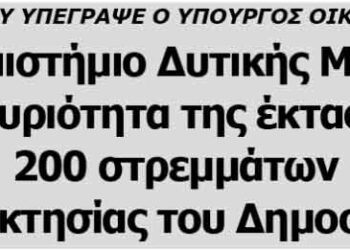 Στο Πανεπιστήμιο Δυτικής Μακεδονίας η κυριότητα της έκτασης 200 στρεμμάτων ιδιοκτησίας του Δημοσίου