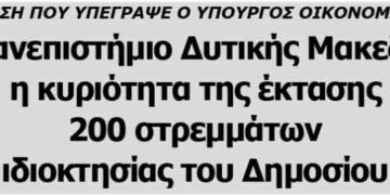 Στο Πανεπιστήμιο Δυτικής Μακεδονίας η κυριότητα της έκτασης 200 στρεμμάτων ιδιοκτησίας του Δημοσίου