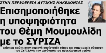 ΠΕΡΙΦΕΡΕΙΑ ΔΥΤΙΚΗΣ ΜΑΚΕΔΟΝΙΑΣ: Επισημοποιήθηκε η υποψηφιότητα του Θέμη Μουμουλίδη με το ΣΥΡΙΖΑ