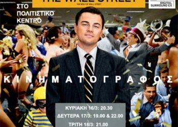 Προβολή της ταινίας “Ο λύκος” από τη Λέσχη Πολιτισμού Φλώρινας