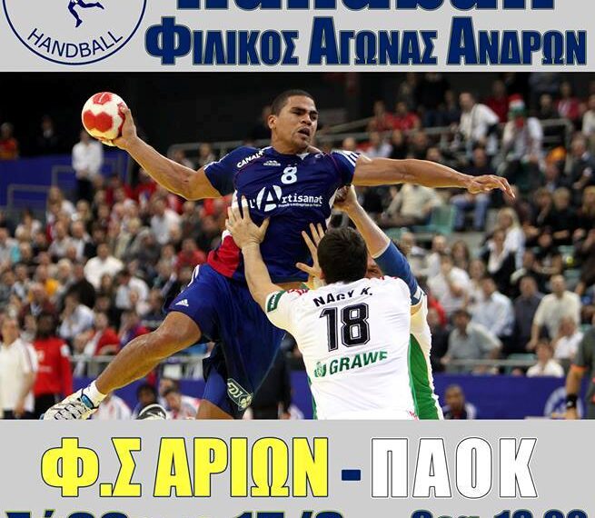Χαντ-μπολ ανδρών: Σπουδαίο φιλικό του Αρίων με τον ΠΑΟΚ το Σάββατο