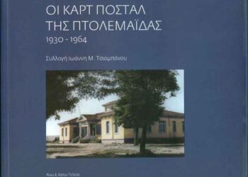 Παρουσίαση λευκώματος “Οι καρτ ποστάλ της Πτολεμαΐδας 1930-1964”