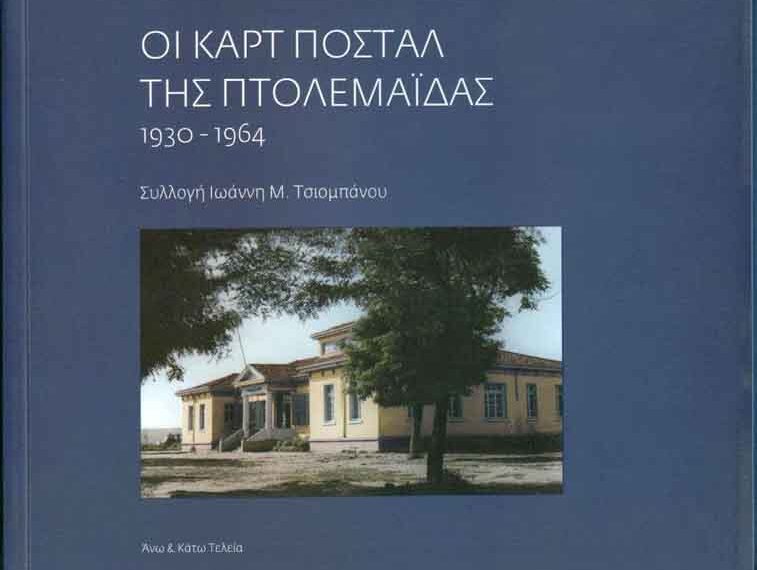 Παρουσίαση λευκώματος “Οι καρτ ποστάλ της Πτολεμαΐδας 1930-1964”