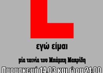 Προβολή της ελληνικής ταινίας “ L ” στην Καστοριά