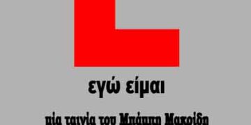 Προβολή της ελληνικής ταινίας “ L ” στην Καστοριά