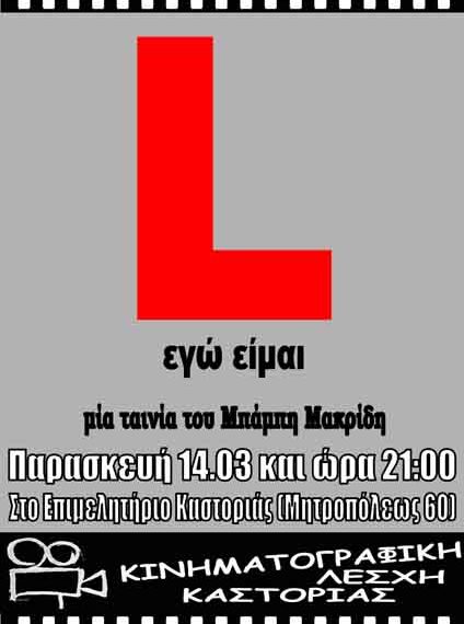 Προβολή της ελληνικής ταινίας “ L ” στην Καστοριά