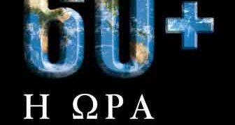 ΣΥΜΜΕΤΕΧΟΝΤΑΣ ΣΤΗΝ ΩΡΑ ΤΗΣ ΓΗΣ: Ο Σπάρτακος καλεί να ανάψουμε όλα τα φώτα μας !