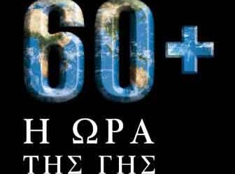 ΣΥΜΜΕΤΕΧΟΝΤΑΣ ΣΤΗΝ ΩΡΑ ΤΗΣ ΓΗΣ: Ο Σπάρτακος καλεί να ανάψουμε όλα τα φώτα μας !