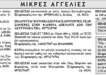 Μικρές Αγγελίες 15-3-2014