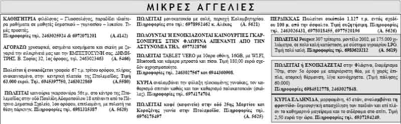 Μικρές Αγγελίες 15-3-2014